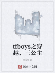 tfboys之穿越，三公主" width="120" height="150"