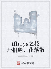 tfboys之花开相遇，花落散" width="120" height="150"