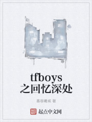 tfboys之回忆深处" width="120" height="150"