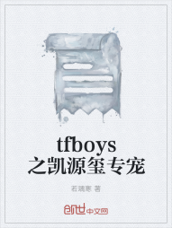 tfboys之凯源玺专宠" width="120" height="150"