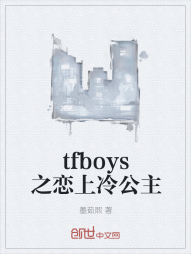 tfboys之恋上冷公主" width="120" height="150"