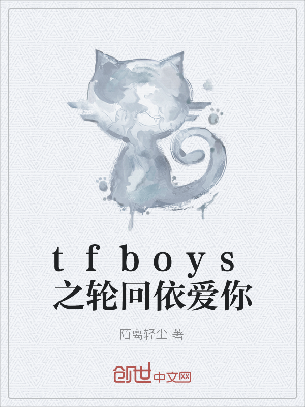 tfboys之轮回依爱你" width="120" height="150"