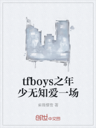 tfboys之年少无知爱一场" width="120" height="150"