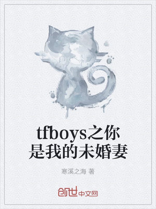 tfboys之你是我的未婚妻" width="120" height="150"