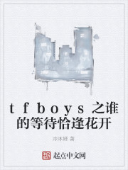 tfboys之谁的等待恰逢花开" width="120" height="150"