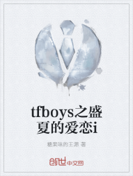 tfboys之盛夏的爱恋i" width="120" height="150"