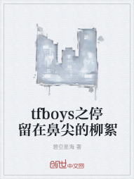 tfboys之停留在鼻尖的柳絮" width="120" height="150"