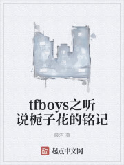 tfboys之听说栀子花的铭记" width="120" height="150"