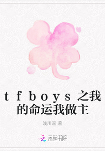 tfboys之我的命运我做主" width="120" height="150"