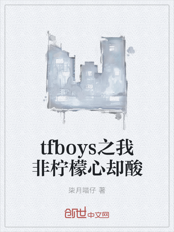 tfboys之我非柠檬心却酸" width="120" height="150"