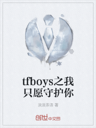 tfboys之我只愿守护你" width="120" height="150"