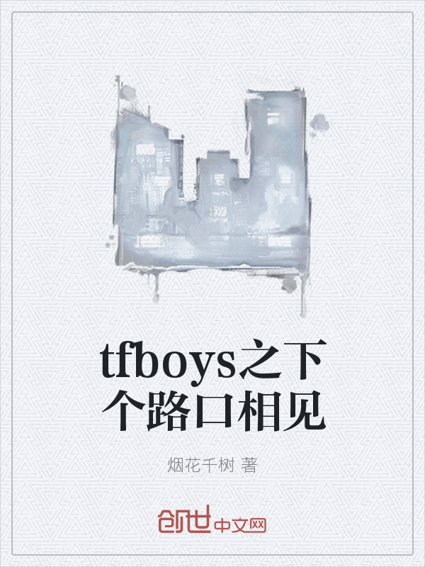 tfboys之下个路口相见" width="120" height="150"