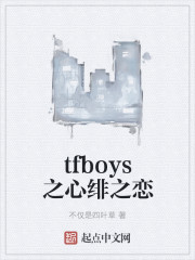 tfboys之心绯之恋" width="120" height="150"