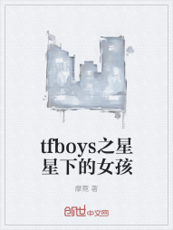 tfboys之星星下的女孩" width="120" height="150"