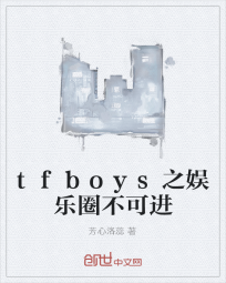 tfboys之娱乐圈不可进" width="120" height="150"