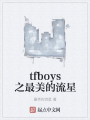 tfboys之最美的流星" width="120" height="150"