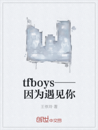 tfboys——因为遇见你" width="120" height="150"