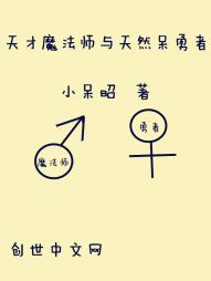 天才魔法师与天然呆勇者" width="120" height="150"