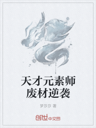 天才元素师废材逆袭" width="120" height="150"