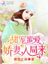 甜宠蜜爱：娇妻，入局来" width="120" height="150"