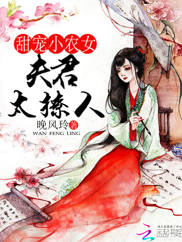 甜宠小农女：夫君太撩人" width="120" height="150"