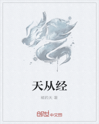 天从经" width="120" height="150"