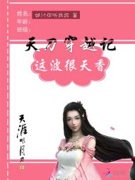 天刀穿越记：这波很天香" width="120" height="150"