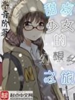 甜点少女的幻想乡之旅" width="120" height="150"