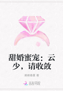 甜婚蜜宠：云少，请收敛" width="120" height="150"