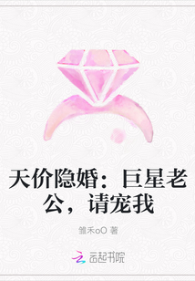 天价隐婚：巨星老公，请宠我" width="120" height="150"