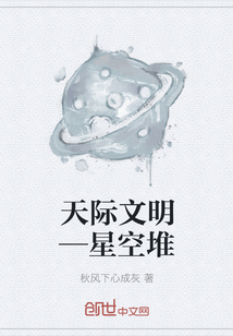 天际文明—星空堆" width="120" height="150"