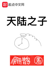 天陆之子" width="120" height="150"