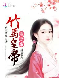 甜蜜霸宠：竹马皇帝宠妻难" width="120" height="150"