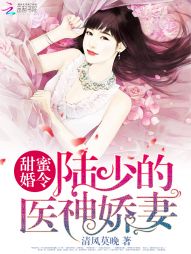 甜蜜婚令：陆少的医神娇妻" width="120" height="150"