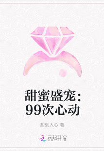 甜蜜盛宠：99次心动" width="120" height="150"