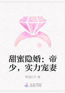 甜蜜隐婚：帝少，实力宠妻" width="120" height="150"