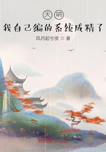 天呐！我自己编的系统成精了" width="120" height="150"