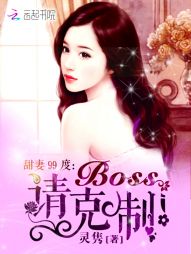 甜妻99度：Boss心尖宠！" width="120" height="150"