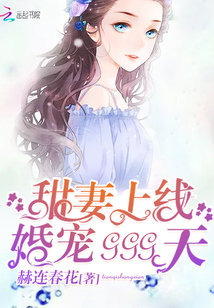 甜妻上线，婚宠999天" width="120" height="150"