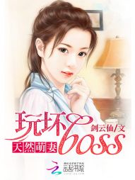 天然萌妻：玩坏boss" width="120" height="150"