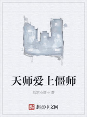 天师爱上僵师" width="120" height="150"