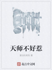 天师不好惹" width="120" height="150"