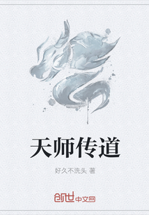 天师传道" width="120" height="150"