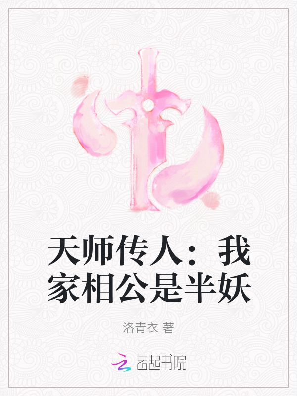 天师传人：我家相公是半妖" width="120" height="150"