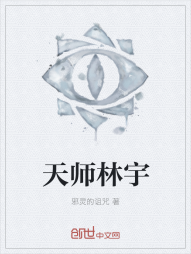 天师林宇" width="120" height="150"