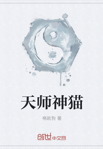 天师神猫" width="120" height="150"