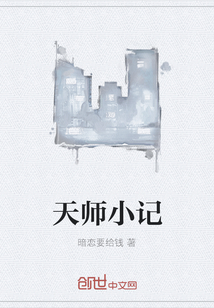 天师小记" width="120" height="150"