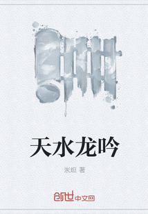 天水龙吟" width="120" height="150"