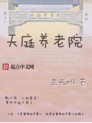 天庭养老院" width="120" height="150"