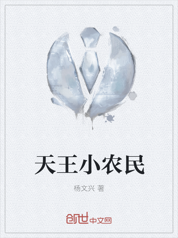 天王小农民" width="120" height="150"